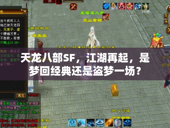 天龙八部SF，江湖再起，是梦回经典还是盗梦一场？