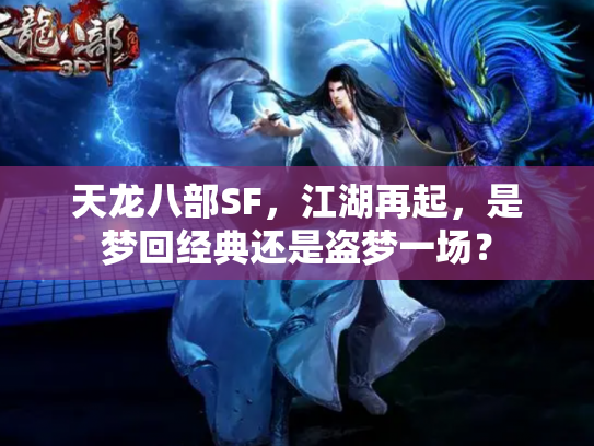 天龙八部SF，江湖再起，是梦回经典还是盗梦一场？