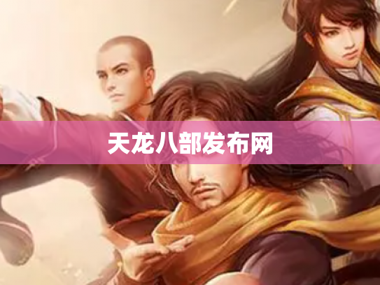 天龙八部发布网