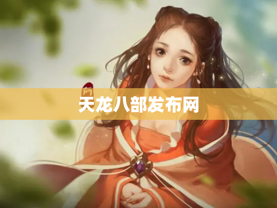 天龙八部发布网