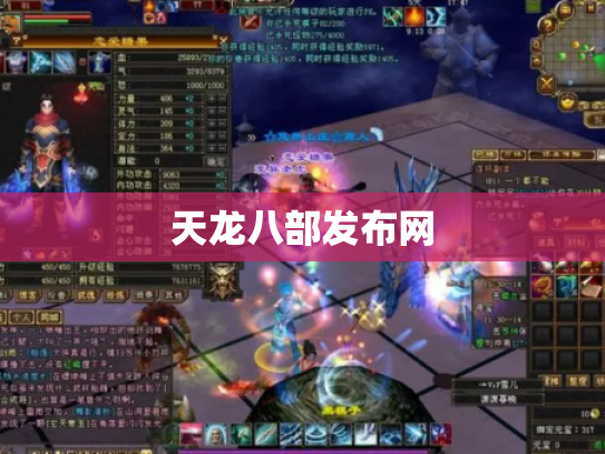 天龙八部发布网