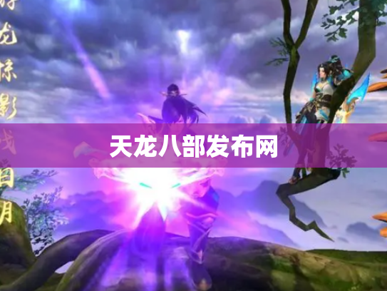 天龙八部发布网