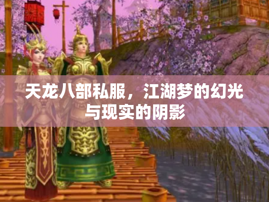 天龙八部私服，江湖梦的幻光与现实的阴影