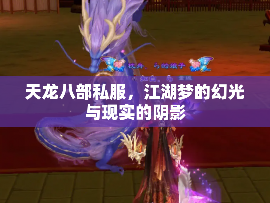 天龙八部私服，江湖梦的幻光与现实的阴影