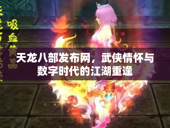 天龙八部发布网，武侠情怀与数字时代的江湖重逢