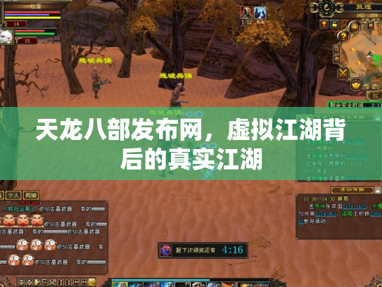天龙八部发布网，虚拟江湖背后的真实江湖