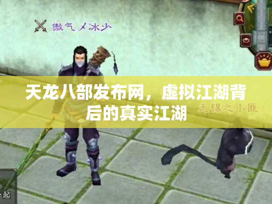 天龙八部发布网，虚拟江湖背后的真实江湖