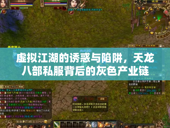 虚拟江湖的诱惑与陷阱，天龙八部私服背后的灰色产业链