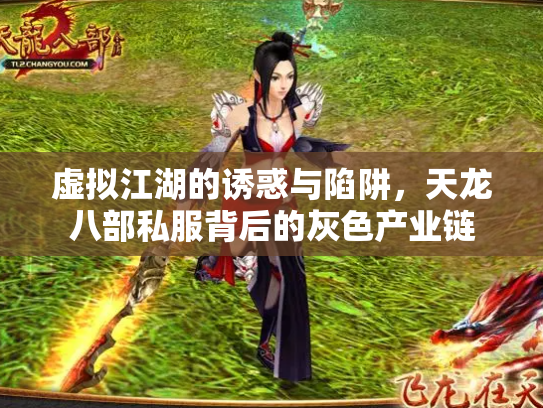 虚拟江湖的诱惑与陷阱，天龙八部私服背后的灰色产业链