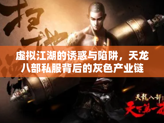 虚拟江湖的诱惑与陷阱，天龙八部私服背后的灰色产业链