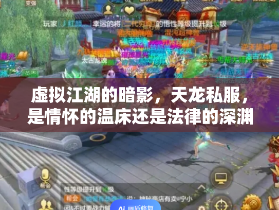 虚拟江湖的暗影，天龙私服，是情怀的温床还是法律的深渊？