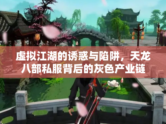 虚拟江湖的诱惑与陷阱，天龙八部私服背后的灰色产业链