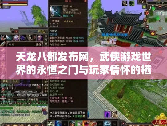 天龙八部发布网，武侠游戏世界的永恒之门与玩家情怀的栖息地