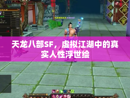 天龙八部SF，虚拟江湖中的真实人性浮世绘