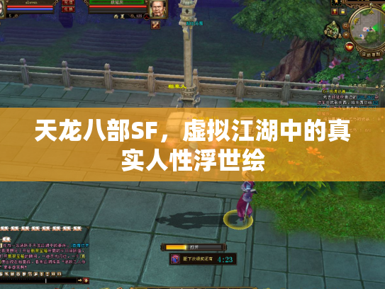 天龙八部SF，虚拟江湖中的真实人性浮世绘