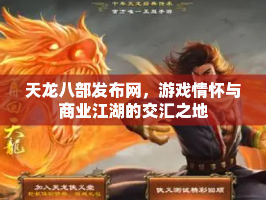 天龙八部发布网，游戏情怀与商业江湖的交汇之地