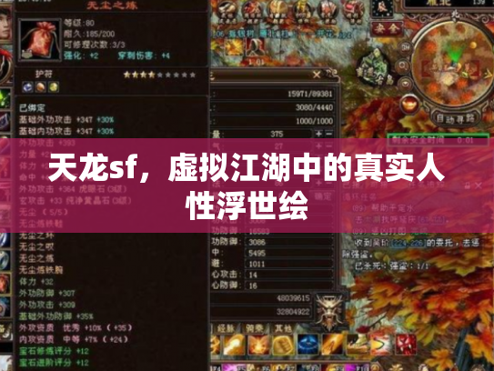 天龙sf，虚拟江湖中的真实人性浮世绘