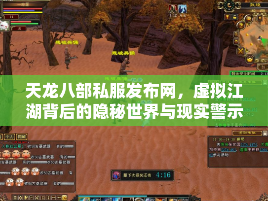 天龙八部私服发布网，虚拟江湖背后的隐秘世界与现实警示