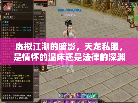 虚拟江湖的暗影，天龙私服，是情怀的温床还是法律的深渊？