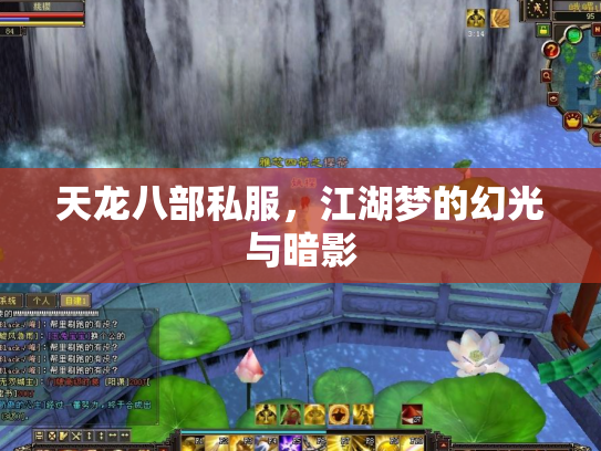 天龙八部私服，江湖梦的幻光与暗影