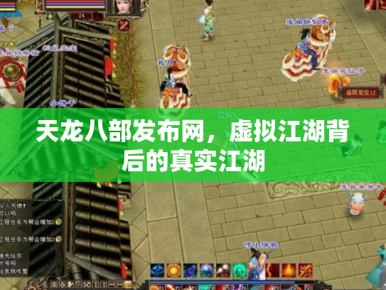 天龙八部发布网，虚拟江湖背后的真实江湖