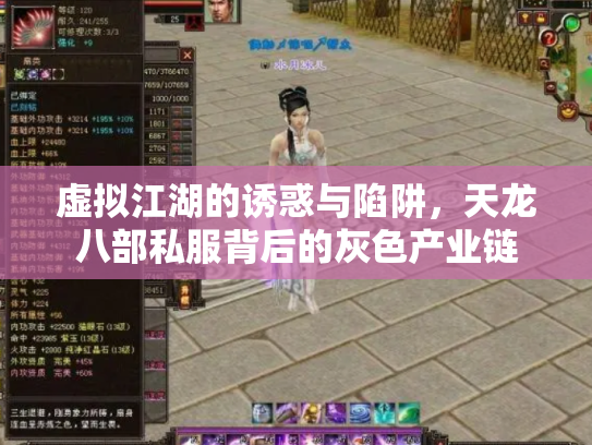 虚拟江湖的诱惑与陷阱，天龙八部私服背后的灰色产业链