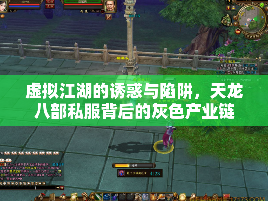 虚拟江湖的诱惑与陷阱，天龙八部私服背后的灰色产业链