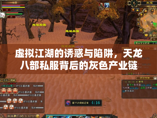 虚拟江湖的诱惑与陷阱，天龙八部私服背后的灰色产业链