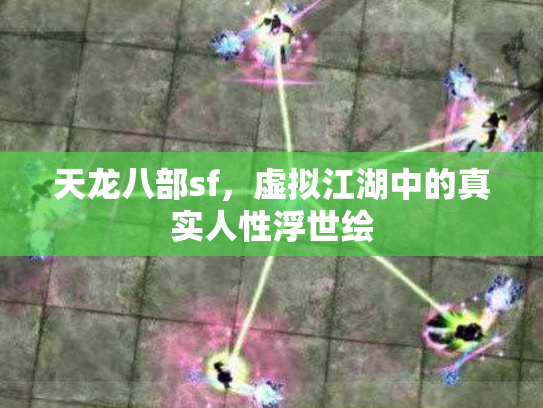 天龙八部sf，虚拟江湖中的真实人性浮世绘