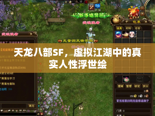 天龙八部SF，虚拟江湖中的真实人性浮世绘