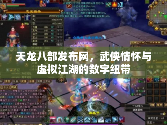 天龙八部发布网，武侠情怀与虚拟江湖的数字纽带
