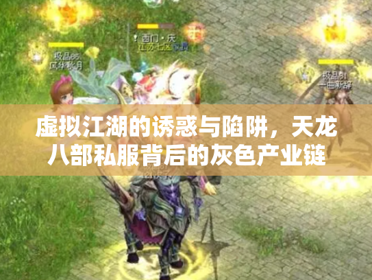 虚拟江湖的诱惑与陷阱，天龙八部私服背后的灰色产业链