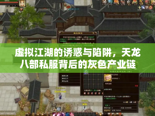 虚拟江湖的诱惑与陷阱，天龙八部私服背后的灰色产业链