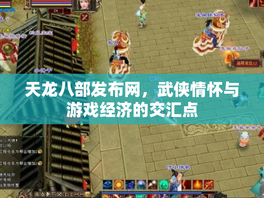 天龙八部发布网，武侠情怀与游戏经济的交汇点