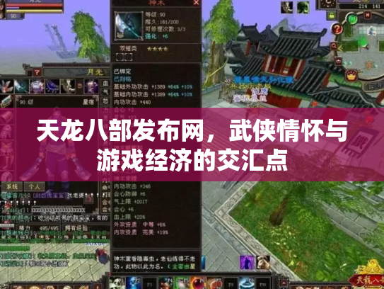 天龙八部发布网，武侠情怀与游戏经济的交汇点