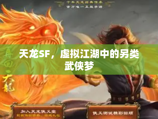 天龙SF，虚拟江湖中的另类武侠梦