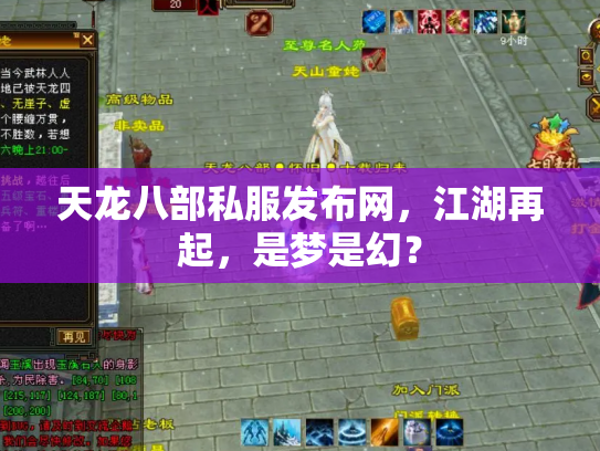 天龙八部私服发布网，江湖再起，是梦是幻？
