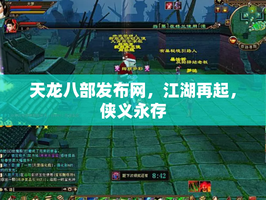 天龙八部发布网，江湖再起，侠义永存