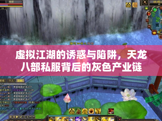 虚拟江湖的诱惑与陷阱，天龙八部私服背后的灰色产业链
