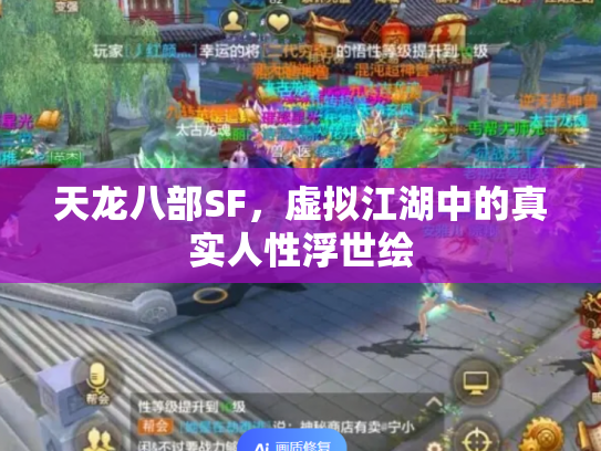 天龙八部SF，虚拟江湖中的真实人性浮世绘