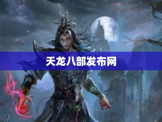 天龙八部发布网