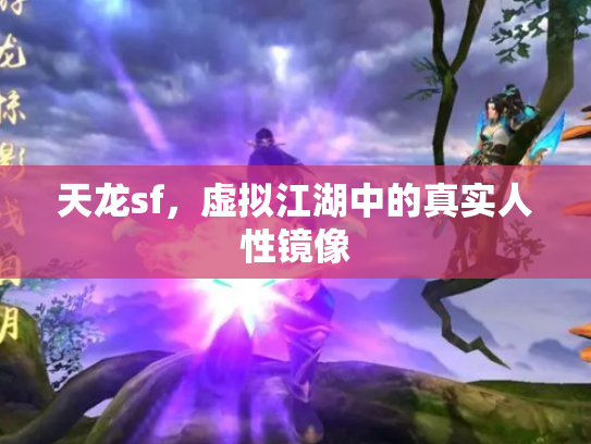 天龙sf，虚拟江湖中的真实人性镜像