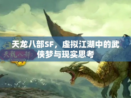 天龙八部SF，虚拟江湖中的武侠梦与现实思考