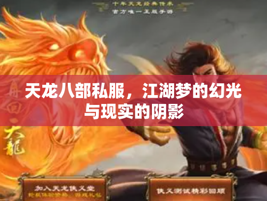 天龙八部私服，江湖梦的幻光与现实的阴影