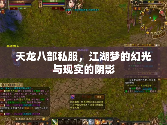 天龙八部私服，江湖梦的幻光与现实的阴影