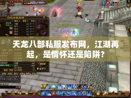 天龙八部私服发布网，江湖再起，是情怀还是陷阱？