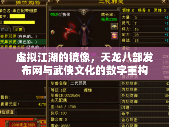 虚拟江湖的镜像，天龙八部发布网与武侠文化的数字重构