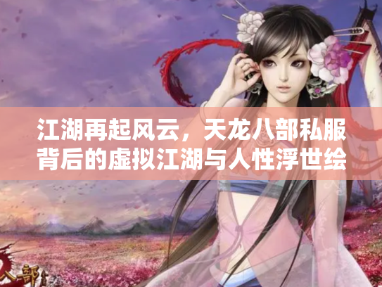 江湖再起风云，天龙八部私服背后的虚拟江湖与人性浮世绘