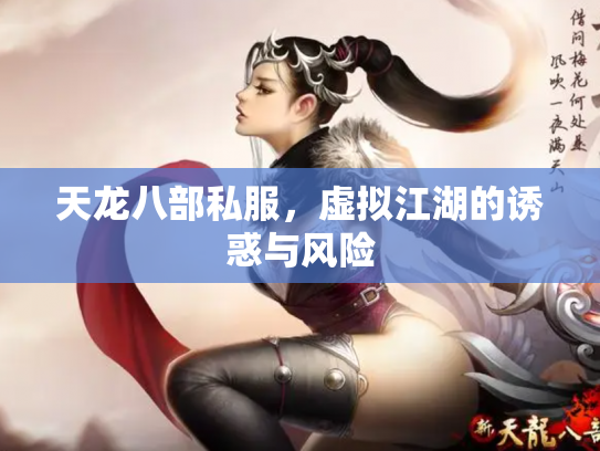 天龙八部私服，虚拟江湖的诱惑与风险