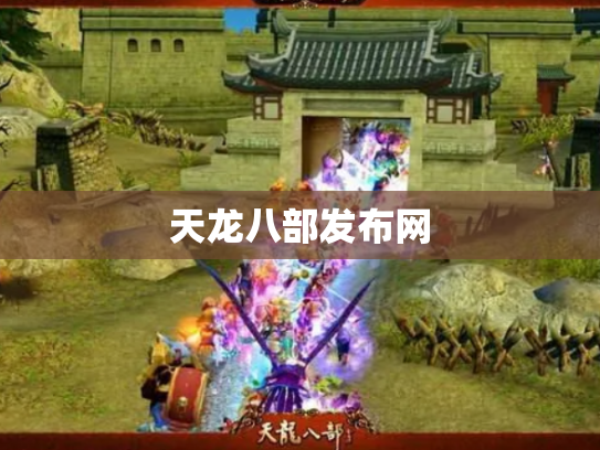 天龙八部发布网